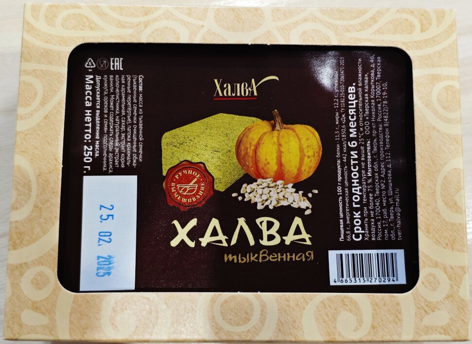  Халва 250г тыквенная в Донецке